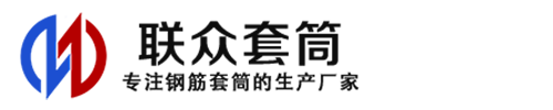 西青钢筋套筒_西青直螺纹连接套筒_西青直螺纹套筒_西青冷挤压套筒_西青直螺纹钢筋套筒_生产厂家